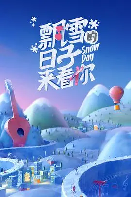 《飘雪的日子来看你》：雪中暗流涌动，人心冷暖交织的迷人犯罪悬疑之旅