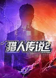 《猎人传说2》：当K-Pop遇上热血竞技，这场次元壁破裂的燃情之旅！