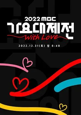 《2022 MBC 歌谣大祭典》：年度音乐盛宴，K-Pop偶像齐聚，颠覆你对音乐节的想象！