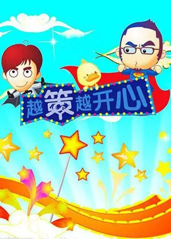 《越策越开心2008》：爆笑回归，用智慧与幽默点亮生活！