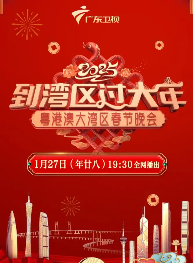 2025蛇年粤港澳大湾区春节晚会：舌尖上的年味，科技与文化的跨界狂欢！