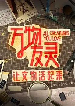 《万物友灵》：暖心治愈的动画巨制，带你走进人与动物的奇妙羁绊，重拾童真与感动！