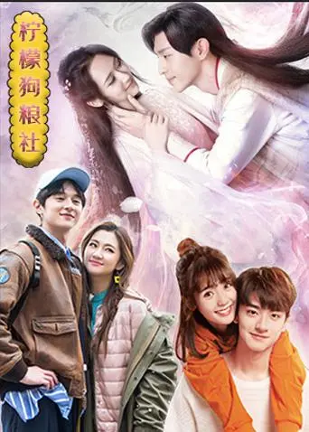 《柠檬狗粮社》：热血集结！当激情遇上友谊，一场关于梦想与成长的巅峰对决