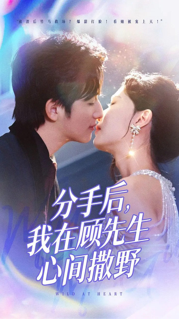 《分手后我在顾先生心间撒野》：破镜重圆的甜虐羁绊，总裁追妻路上的“野”蛮游戏！