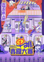 《单排喜剧大赛》：一个人也能玩转段子，爆笑挑战你的笑点底线！