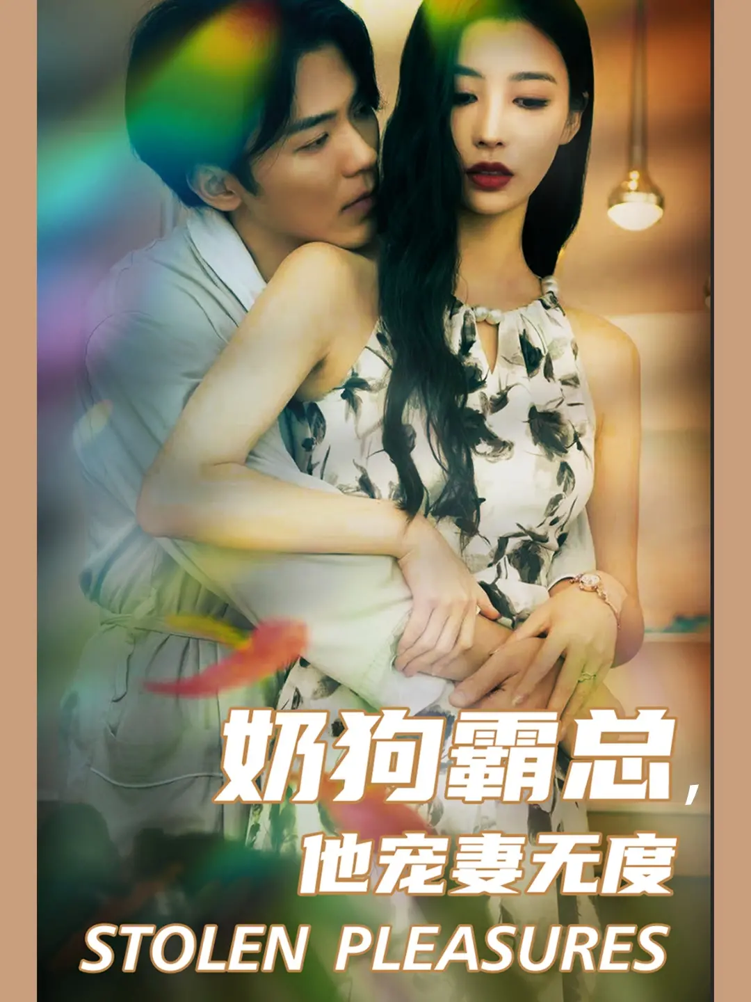 奶狗霸总，他宠妻无度：甜到炸裂的爱情童话，承包你一整年的少女心！