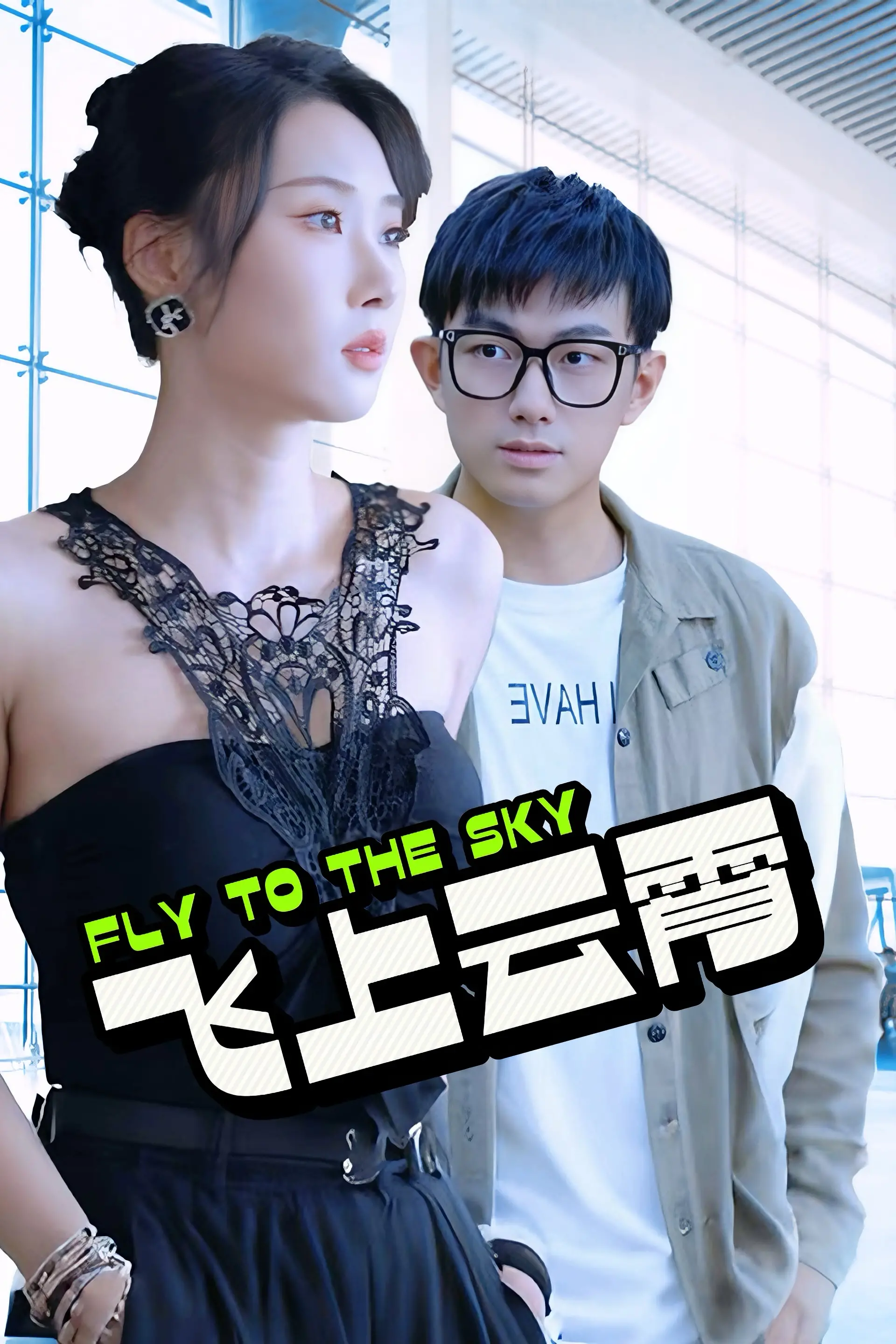 《飞上云霄》：当古韵遇上现代，一场跨越时空的奇幻冒险！