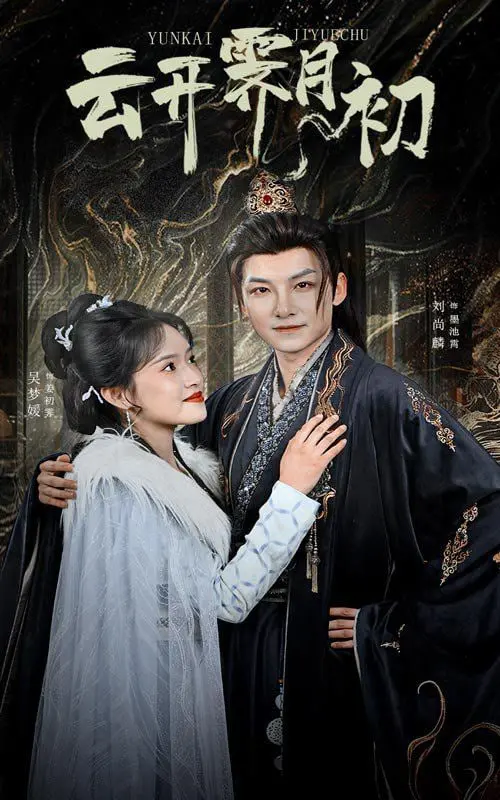 云开霁月初：古风奇遇与宿命纠葛，一场关于爱与守护的奇幻之旅！