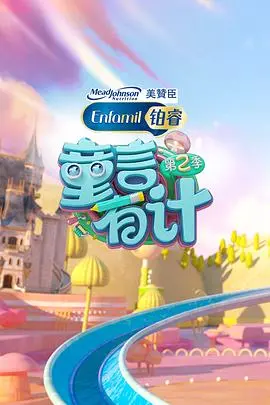 《童言有计 第二季》：萌娃脑洞大开，看孩子们如何玩转科技与生活！