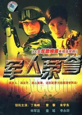 《军人荣誉》：铁骨铮铮，保家卫国！致敬最可爱的人，热血与牺牲谱写的时代赞歌