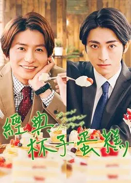 《经典杯子蛋糕》：舌尖上的治愈，一场关于爱与烘焙的奇思妙想浪漫之旅