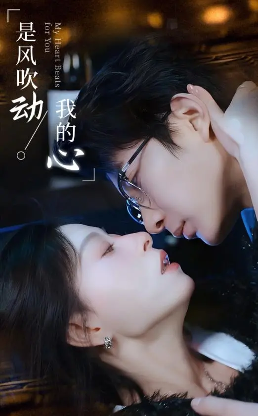 《是风吹动我的心》：不是简单的都市恋曲，而是关于爱与成长的真实写照