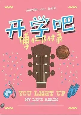 《开学吧，博仁少年》：青春的序曲，关于成长与梦想的初体验！