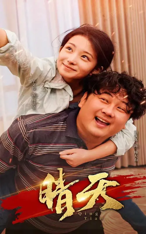 《晴天》：当科幻邂逅玄幻，一场关于时间与命运的奇幻漂流