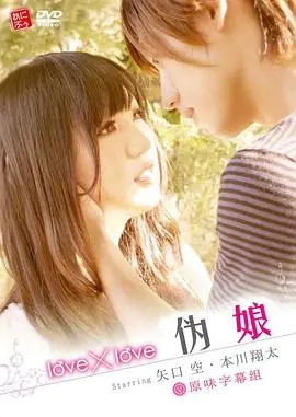 《love×love 伪娘》：二次元的性别边界与青春悸动，一场充满音乐片式浪漫的自我探索之旅