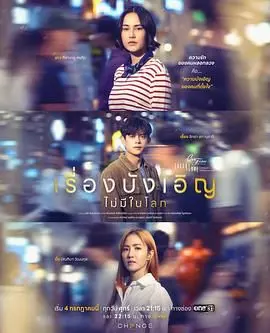 《星期五俱乐部17:世上没有巧合的事》：青春的碰撞与成长的轨迹，一部充满智慧与幽默的电影！