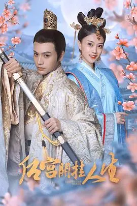 《后宫开挂人生》：反套路升级！女主智商在线，格局炸裂，让你一次看个够！