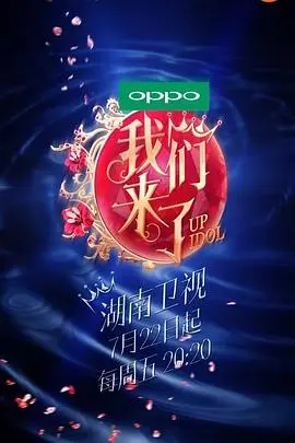 《我们来了》第一季：一场星光璀璨的东方美学之旅，女神们的真实一面大揭秘！