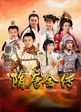 《隋唐英雄》：乱世儿女的情仇纠葛，英雄不朽的传奇史诗！