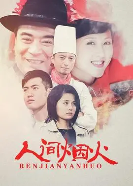 《人间烟火》：烟火气里的温情与现实，一部触动心底的都市生活画卷
