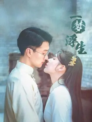 《一梦浮生》：这国产剧的天花板，我跪着看完！