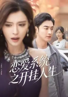 《恋爱系统之开挂人生》：这“波尔多囚犯”般的奇遇，是爱情还是套路？