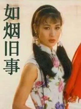 《如烟旧事》：岁月流转，致敬英雄！这部电影看得我热泪盈眶！