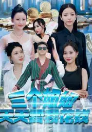 《三个姐姐天天要我花钱》：这泼天富贵谁顶得住？我真的会谢！