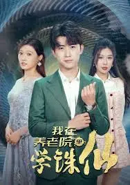 《我在养老院里学诛仙》：老年版“修仙”？这脑洞绝了！