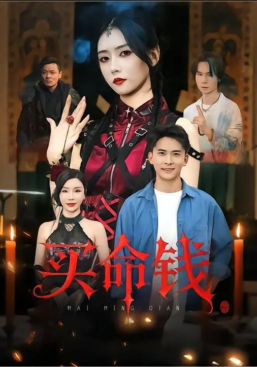 《买命钱》：这片儿比过山车还刺激！主角一路狂飙，结局让人意想不到！