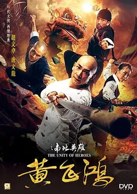 黄飞鸿之南北英雄：武侠的传承还是时代的眼泪？一部被低估的功夫片！