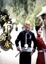 《阿爷厨房》第一季：舌尖上的烟火气，这才是真正的家常味！