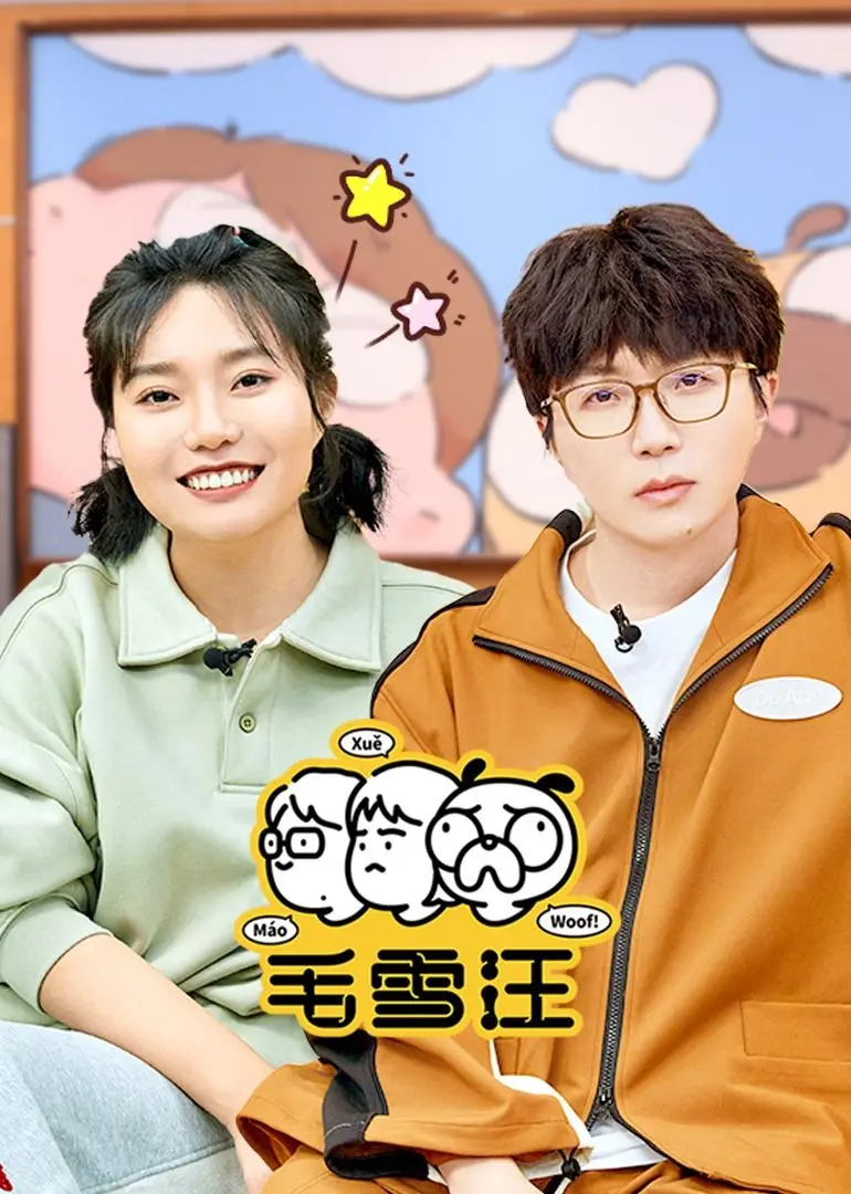 《毛雪汪（2026）》：别问我这是啥，问就是“薛定谔的汪”，内容我不敢剧透，但够你笑到地老天荒！