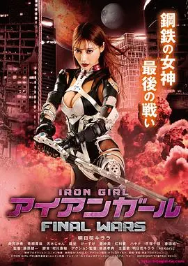 钢铁少女：又一部燃爆的热血动漫！拯救世界靠她们就够了！