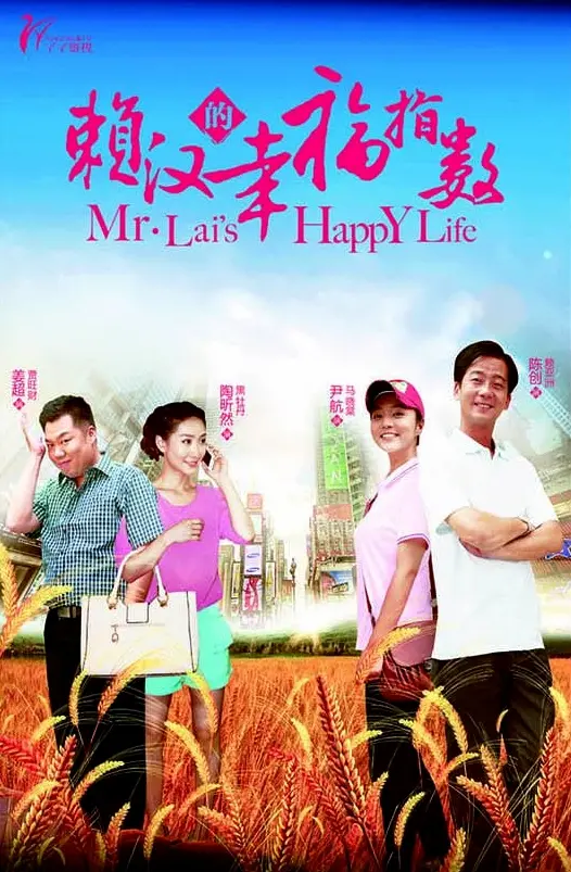 《赖汉的幸福指数》：笑到腹肌撕裂！这“幸福指数”是不是有点太“赖”了？