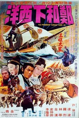 《郑和下西洋[电影版]》：看完感觉比歌从草原来还燃！这部史诗巨制让你重新认识大明王朝！