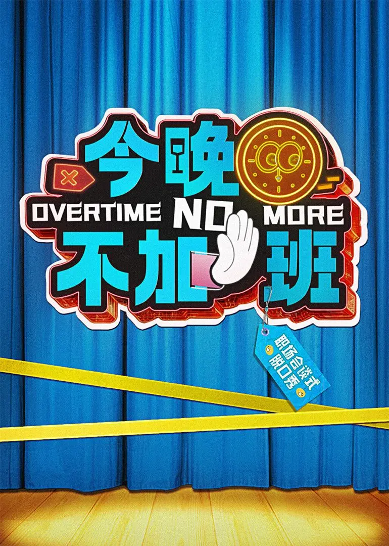 《今晚不加班》：加班狗的血泪控诉！看完还敢让你996吗？