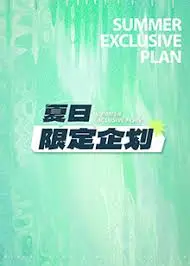 《夏日限定企划》：以为是恋爱番，结果是《NBA季后赛》+《K-Pop》的超强混搭！
