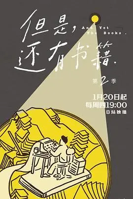 《但是还有书籍第二季》：书海泛舟，静待惊喜，这趟“争分夺秒”的文化之旅你跟不跟？