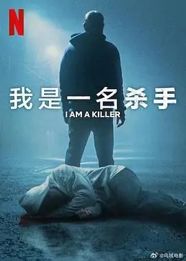 《我杀人第六季》：当连环杀手成了侦探？这反转看得我目瞪口呆！