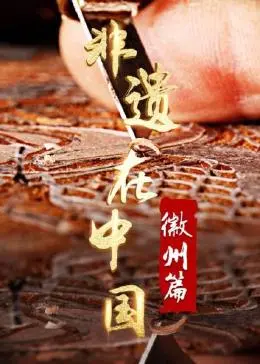 《非遗在中国：徽州篇》：不是吧阿sir，这人性探讨看得我原地破防！