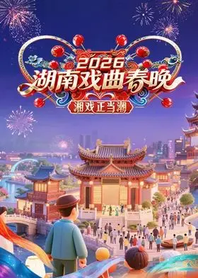 2026湖南戏曲春晚：传统文化焕新颜！惊喜连连，不容错过！