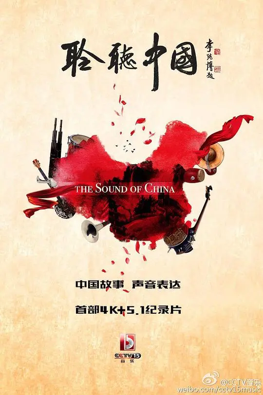 《聆听中国》：一场听觉与心灵的奇幻之旅，带你穿越古今！