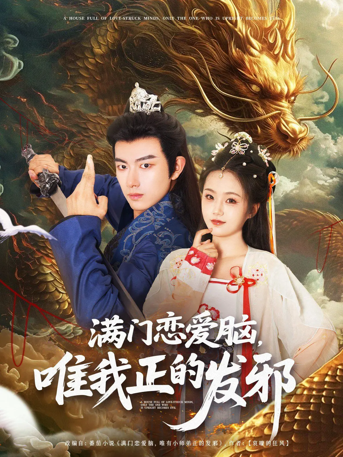 《满门恋爱脑唯我正的发邪》：当所有人都陷恋爱坑，只有我独自清醒！这神剧反套路看得太爽了！