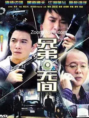 《兄弟无间》：双雄对决，情义与背叛，“剧情反转”与“治愈系”的奇妙碰撞！