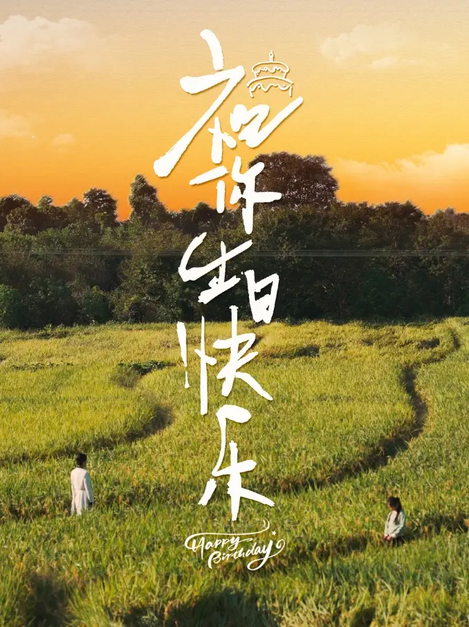 祝你生日快乐：‘系统漏洞’揭秘‘凶器’？这惊悚反转我给跪了！