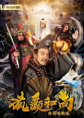 《疯癫和尚之再续前缘》：看这货如何把前世今生搅成一锅粥，笑出腹肌！