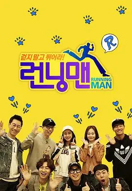 《Running Man SBS综艺》：追逐梦想的爱情故事，笑泪齐飞，这CP感绝了！