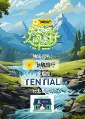 《出发吧！人间美好》：史上最强“霸总”来袭？看完三观尽毁，我笑出腹肌！