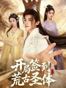 《开局签到荒古圣体》：主角光环炸裂，爽文天花板！看完保证你原地封神！